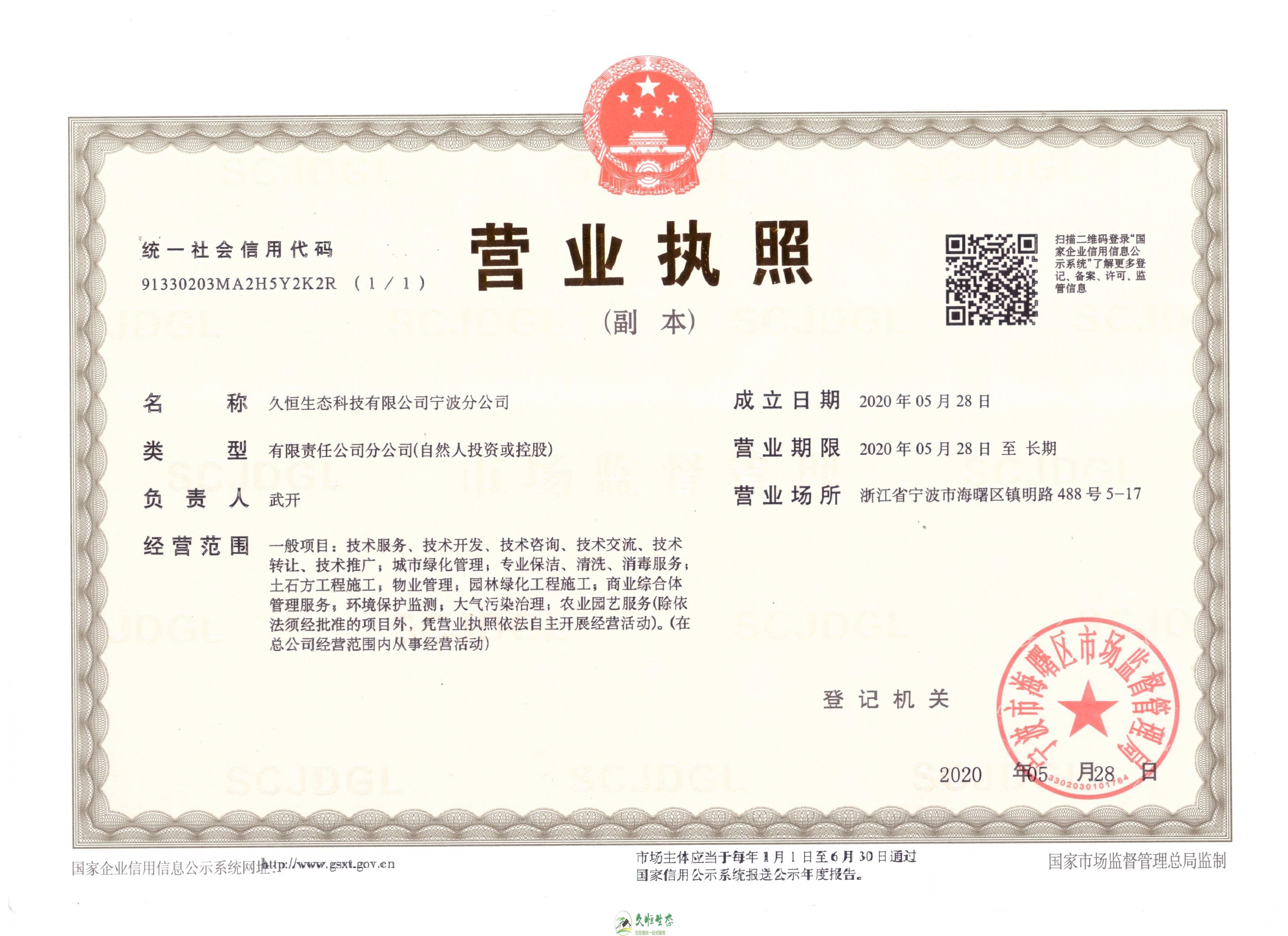 武汉青山久恒生态宁波分公司2020年5月28日成立